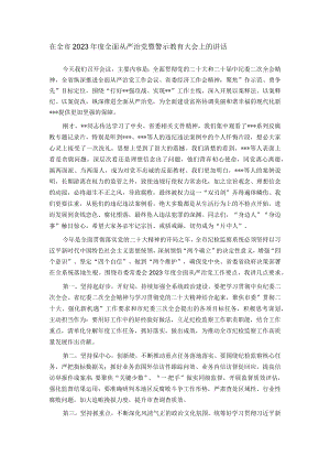 在全市2023年度全面从严治党暨警示教育大会上的讲话.docx