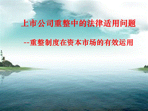 上市公司重整中的法律适用问题.ppt
