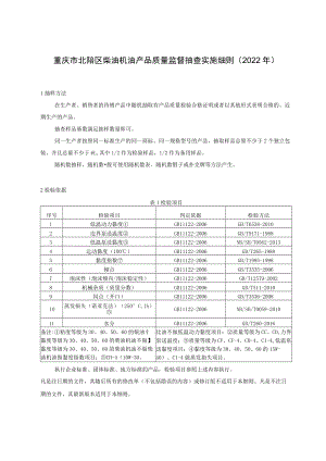 重庆市北碚区柴油机油产品质量监督抽查实施细则2022年.docx