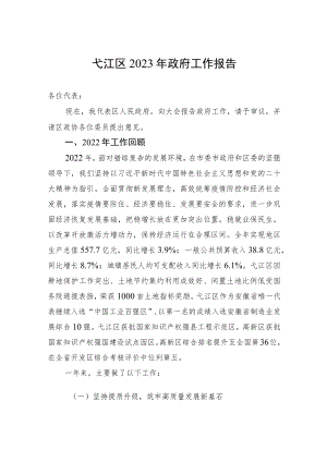 弋江区2023年政府工作报告（20230208）.docx