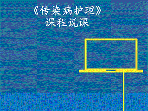 传染病护理说课.ppt