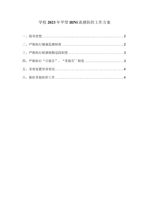 学校2023年甲型H1N1流感防控工作方案.docx
