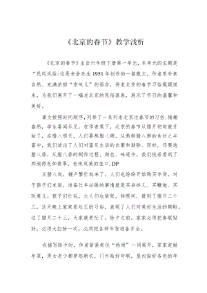 《北京的春节》教学浅析.docx