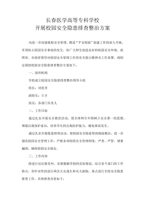 长春医学高等专科学校开展校园安全隐患排查整治方案.docx