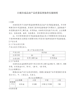 白城市成品油产品质量监督抽查实施细则.docx