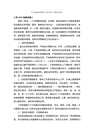 小学2022秋教务工作总结（精选5篇）.docx