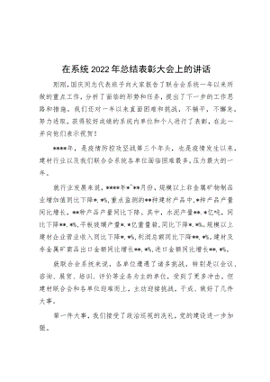 在系统2022年总结表彰大会上的讲话.docx