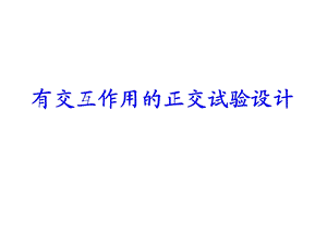 交互作用的正交试验设计与数据分析报告.ppt