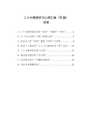 学习党的二十大精神心得体会汇编（8篇）.docx