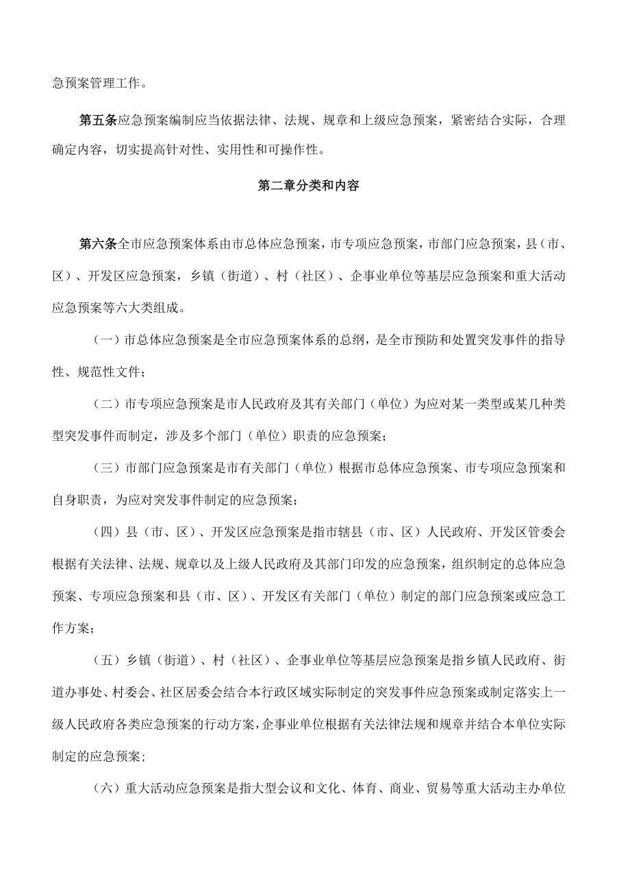 南宁市人民政府关于印发南宁市突发事件应急预案管理办法的通知(2022).docx_第2页