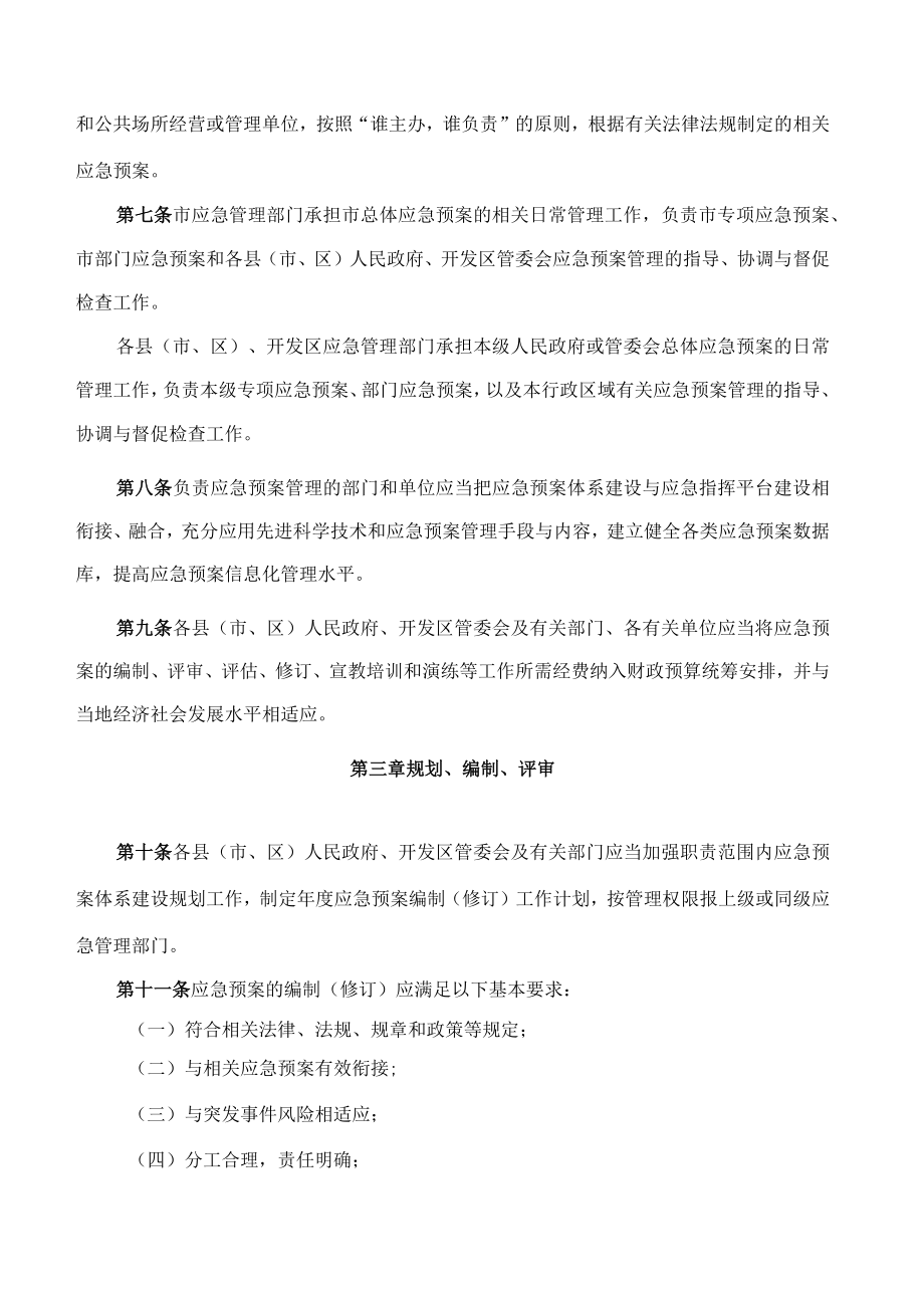 南宁市人民政府关于印发南宁市突发事件应急预案管理办法的通知(2022).docx_第3页