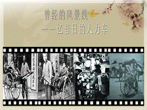 人力车的历史.ppt