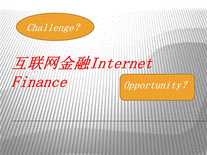 互联网金融与大数据.ppt