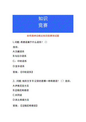 古希腊神话概论知识竞赛测试题.docx
