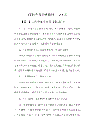 五四青年节黑板报素材内容5篇.docx