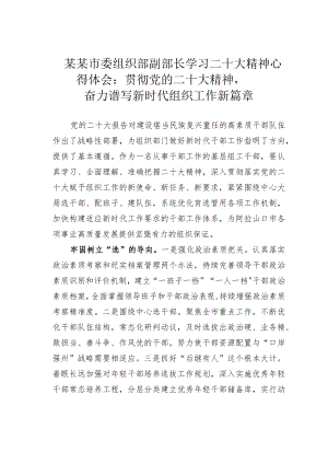 某某市委组织部副部长学习二十大精神心得体会：贯彻党的二十大精神奋力谱写新时代组织工作新篇章.docx