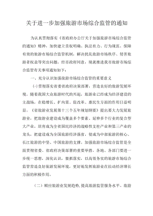 关于进一步加强旅游市场综合监管的通知.docx