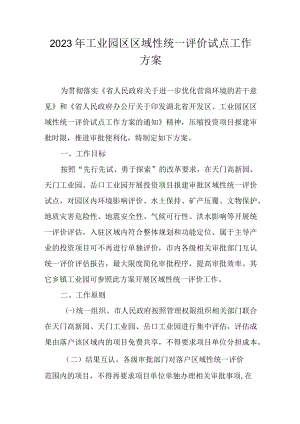 2023年工业园区区域性统一评价试点工作方案.docx
