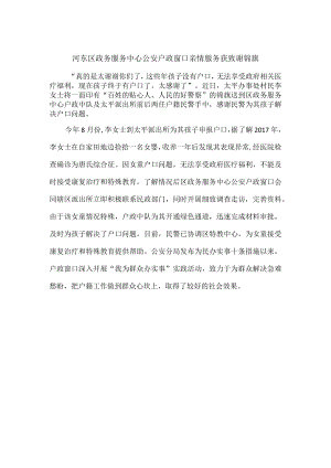 河东区政务服务中心公安户政窗口亲情服务获致谢锦旗.docx