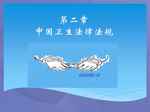 [卫生法律法规]第二章中国卫生法律法规.ppt