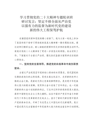 学习贯彻党的二十大精神专题轮训班研讨发言：坚定不移全面从严治党以强有力的监督为新时代党的建设新的伟大工程保驾护航.docx