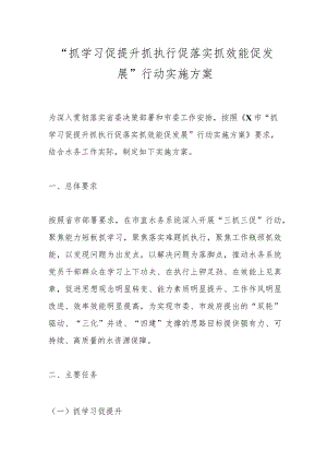 “抓学习促提升抓执行促落实抓效能促发展”行动实施方案.docx