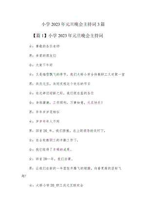 小学2023年元旦晚会主持词3篇.docx