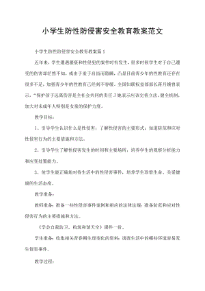 小学生防性防侵害安全教育教案范文.docx