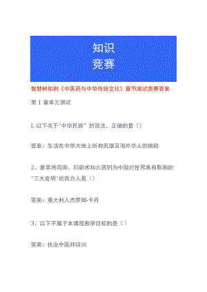 智慧树知到《中医药与中华传统文化》章节测试竞赛答案.docx