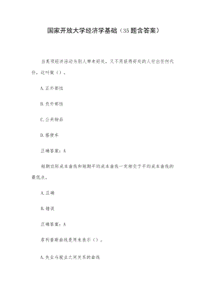 国家开放大学经济学基础（35题含答案）.docx