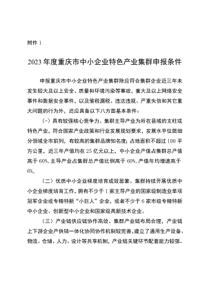 2023年度重庆市中小企业特色产业集群申报条件、申报表.docx