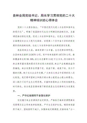 县林业局党组书记、局长学习贯彻党的二十大精神培训班心得体会三篇模板.docx