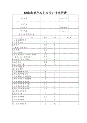 鹤山市重点农业龙头企业申报表.docx