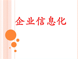企业信息化(倪炜).ppt