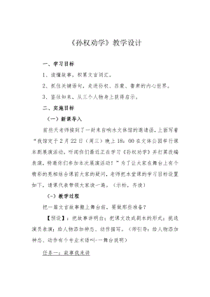 《孙权劝学》教学设计.docx