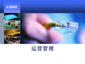 互联网产品运营管理.ppt
