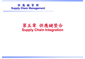 供应链整合(精).ppt