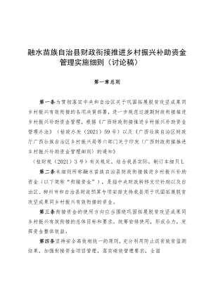 融水苗族自治县财政衔接推进乡村振兴补助资金管理实施细则讨论稿.docx