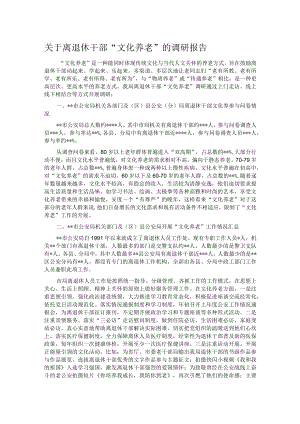关于离退休干部“文化养老”的调研报告.docx