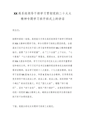 XX局系统领导干部学习贯彻党的二十大大精神专题学习班开班式上的讲话.docx