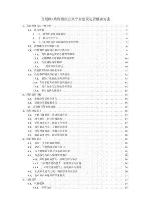互联网+政府微信公众平台建设运营解决方案.docx