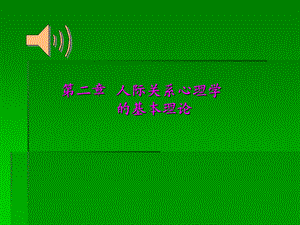 人际关系心理学第二章人际关系心理学的基本理论.ppt