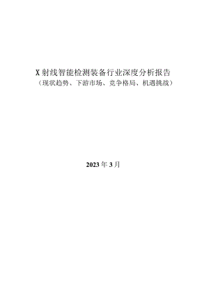 X射线智能检测装备行业深度分析报告：现状趋势、下游市场、竞争格局、机遇挑战.docx