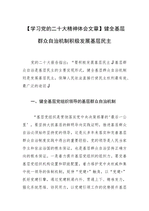 【学习党的二十大精神体会文章】健全基层群众自治机制 积极发展基层民主.docx