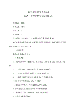 XX矿业集团有限责任公司202X年招聘党政办公室综合岗人员.docx