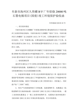 阜新市海州区久伟硼酐厂年焙烧20000吨石墨电极项目固废竣工环境保护验收函.docx