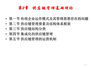 供应链第2章供应链管理基础理论.ppt