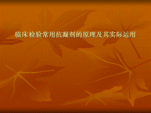 临床检验医学PPT课件.ppt