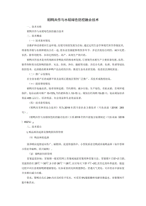 稻鸭共作与水稻绿色防控融合技术.docx