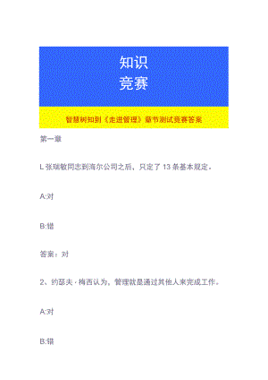 智慧树知到《走进管理》章节测试竞赛答案.docx